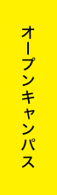 オープンキャンパス