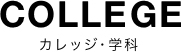 COLLEGE|カレッジ・学科