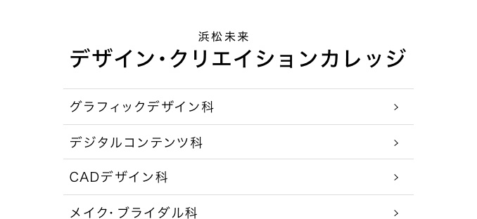 未来総合デザイン・クリエイションカレッジ