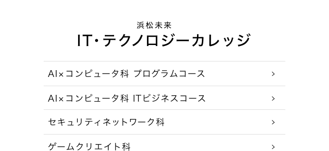 未来総合IT・テクノロジーカレッジ