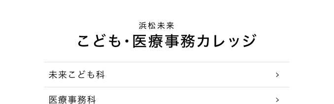 未来総合こども・医療事務カレッジ