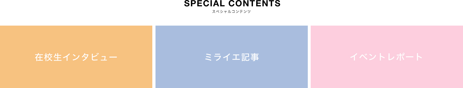 SPECIAL CONTENTS|スペシャルコンテンツ